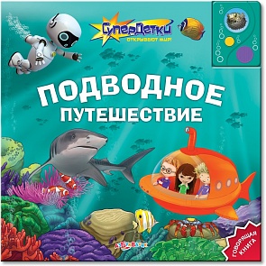 Озвученная книга - Подводное путешествие из серии Супердетки открывают мир (Азбукварик, 00699-7)
